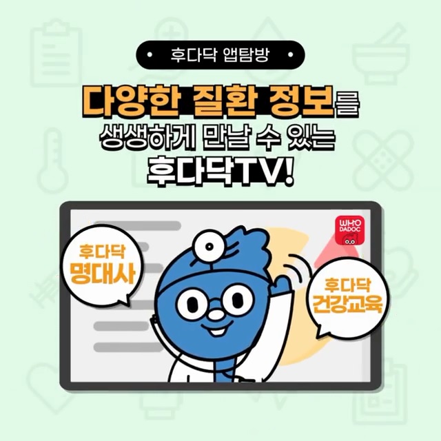 다양한 질환 정보를 생생하게 만날 수 있는 후다닥 TV!