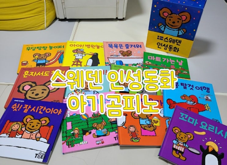  아기동화책 추천 : 스웨덴 인성동화 돌아기선물로도 좋아요