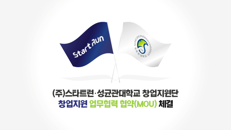  주식회사 스타트런 × 성균관대학교 창업지원단 창업지원 업무협력 협약(MOU) 체결