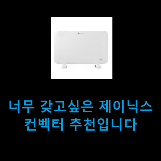 너무 갖고싶은 제이닉스컨벡터 추천입니다