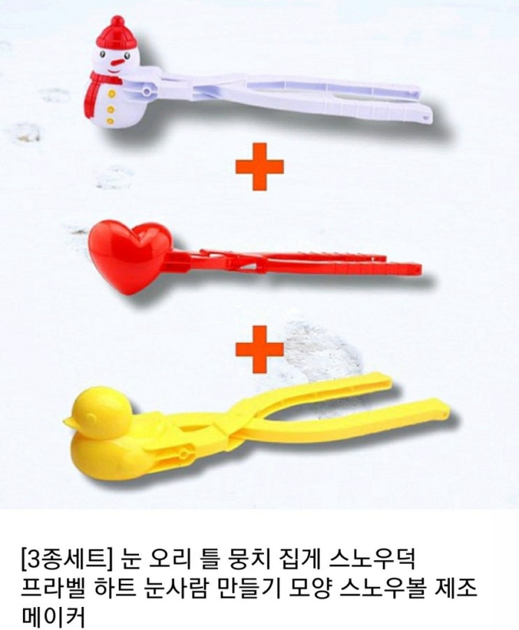 눈오리 집게, 눈뭉치 제조기, 스노우볼 메이커