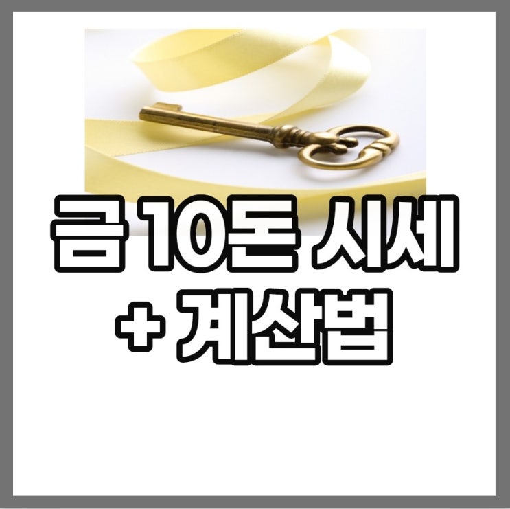 금 10돈 시세 알아봤어요