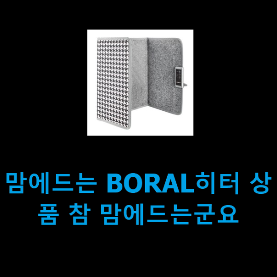 맘에드는 BORAL히터 상품 참 맘에드는군요