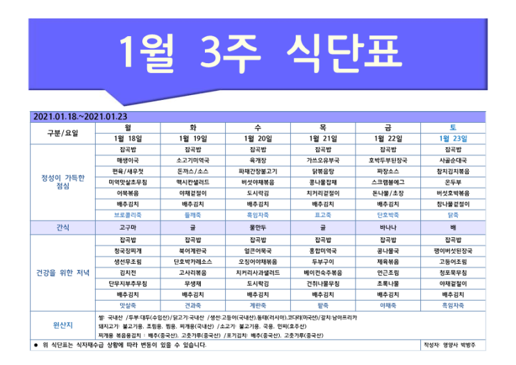  [은평구데이케어/ 한마음주야간보호 - 식단표] 1월 3주 / 은평구 데이케어 / 은평구주야간보호 / 은평구 어르신유치원 / 은평구 노인유치원 / 역촌동 데이케어