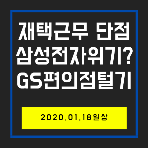  일상:재택근무, 국내주식 그리고 GS편의점 플렉스