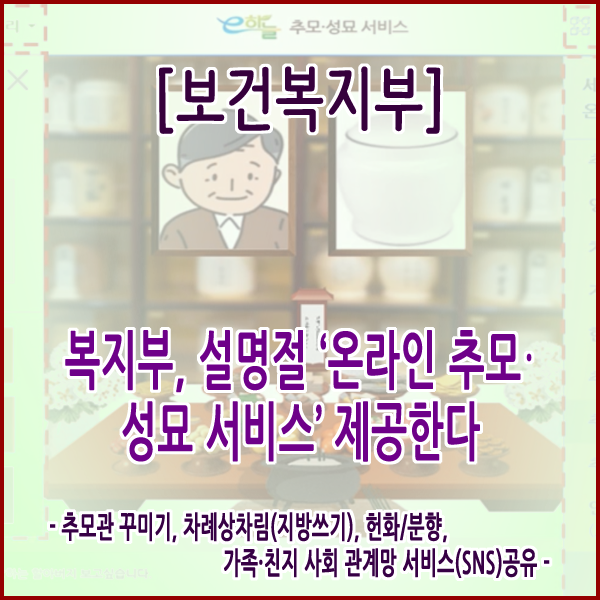  [보건복지부] 복지부, 설명절 ‘온라인 추모․성묘 서비스’ 제공한다