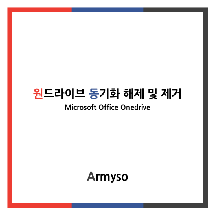 [ Office ] 원드라이브 동기화 해제 그리고 제거