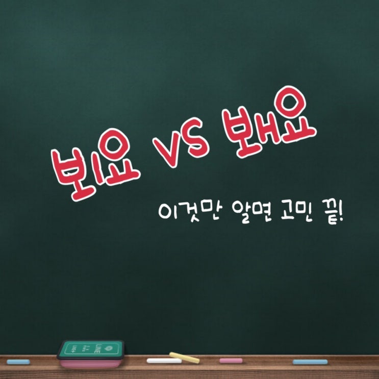  뵈요 봬요 이것만 알면 고민 끝