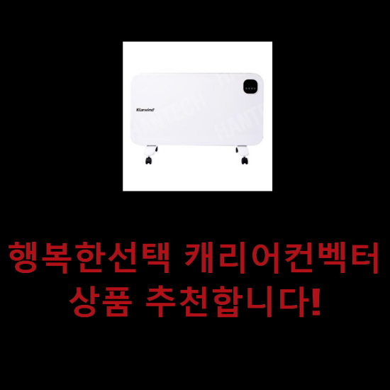 행복한선택 캐리어컨벡터 상품 추천합니다! 행복한선택 캐리어컨벡터 상품 추천합니다!
