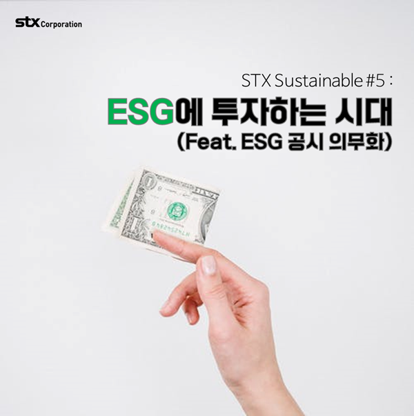  STX Sustainable #5 : ESG에 투자하는 시대  (Feat. ESG 공시 의무화)