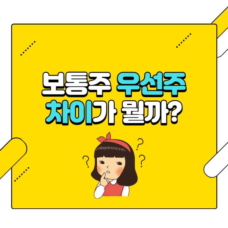  주린이는 공부중 : 보통주와 우선주 뭣이 다른가?