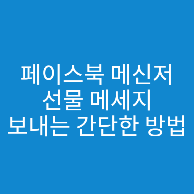  페메 선물메세지 보내는 간단한 방법!