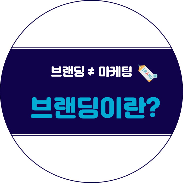  브랜딩은 페르소나 매니지먼트이다 :: 브랜딩 바로 알기 4단계
