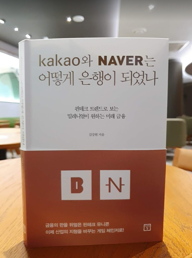 [서평]kakao와 NAVER는 어떻게 은행이 되었나/김강원 지음/미래의 창
