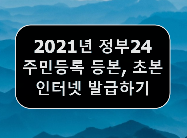  2021년 무료로 등본 인터넷으로 발급하기 (정부24)