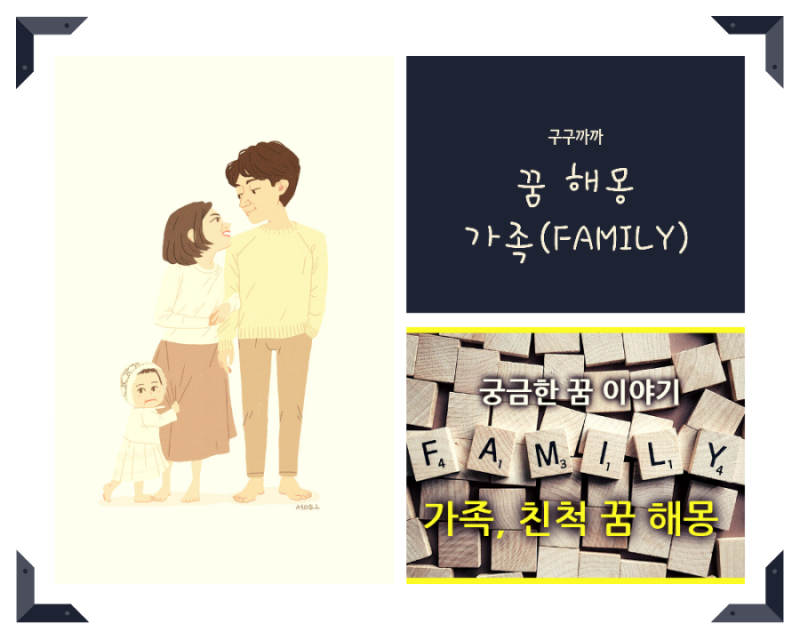 [꿈 해몽]가족이 나오는 꿈(아버지 어머니 동생 누나 형 친척)