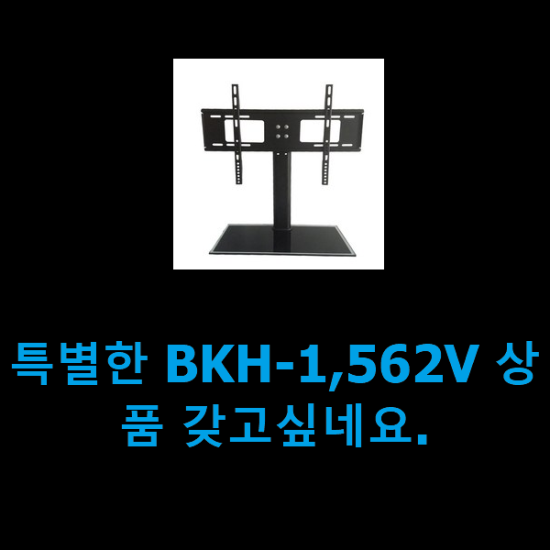 특별한 BKH-1,562V 상품 갖고싶네요.