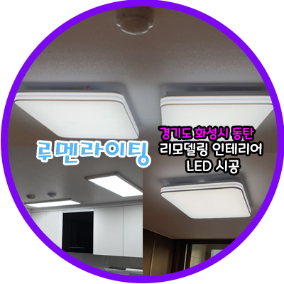 경기도 화성시 동탄 경남아너스빌 LED등 시공 사례 경기도 화성시 동탄 경남아너스빌 LED등 시공 사례