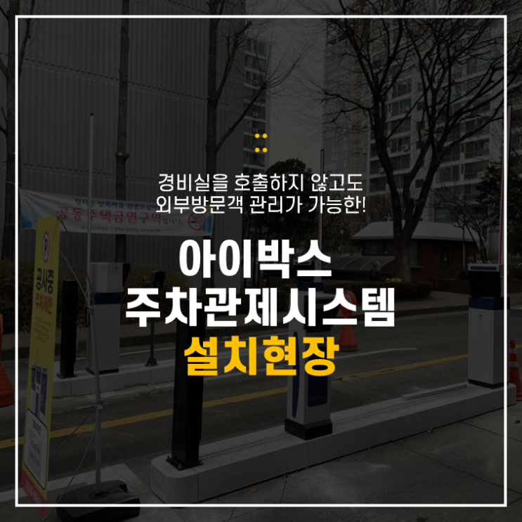  아파트 주차관리 이제는 아이박스와 함께!  성남시 분당구 아파트 주차차단기 설치 현장