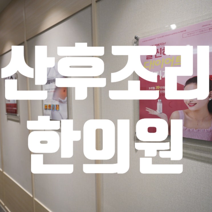  시흥산후조리한의원 손상된몸의 회복을 위해