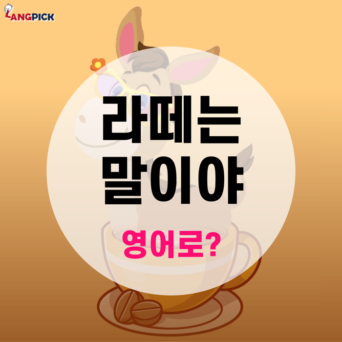 [랭픽:영어회화] '라떼는 말이야' 영어로 Latte is a horse? - back in my day, when I was your age