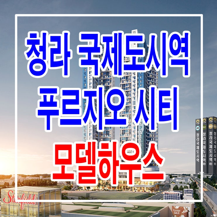  <청라 오피스텔> 청라 푸르지오시티 모델하우스 분양가 청라국제도시역 오피스텔 상가 분양 홍보관
