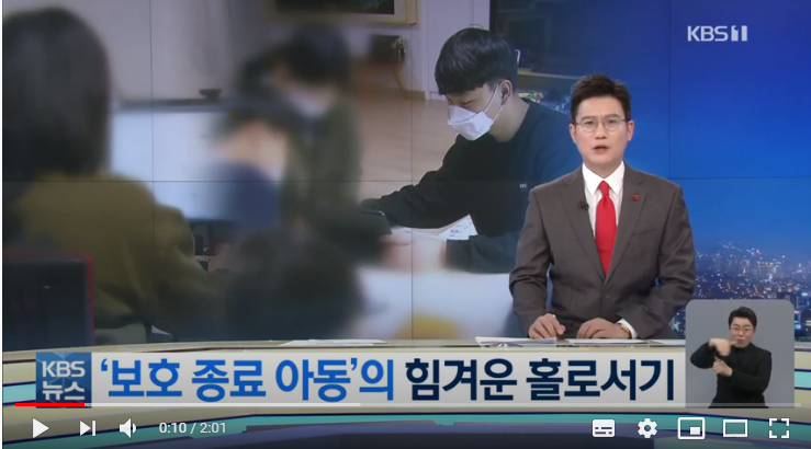 사회 첫발 뗀 ‘보호종료아동’…코로나19로 더 혹독한 새해 / KBS뉴스 사회 첫발 뗀 ‘보호종료아동’…코로나19로 더 혹독한 새해 / KBS뉴스