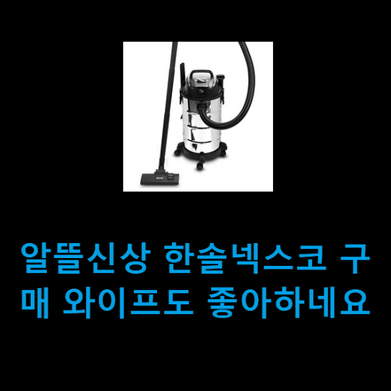알뜰신상 한솔넥스코 구매 와이프도 좋아하네요 알뜰신상 한솔넥스코 구매 와이프도 좋아하네요