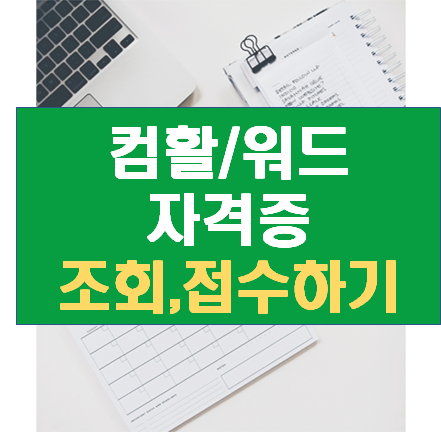 워드, 컴활 자격증 조회 및 접수 2가지 방법 (코참패스, 대한상공회의소 자격평가사업단)