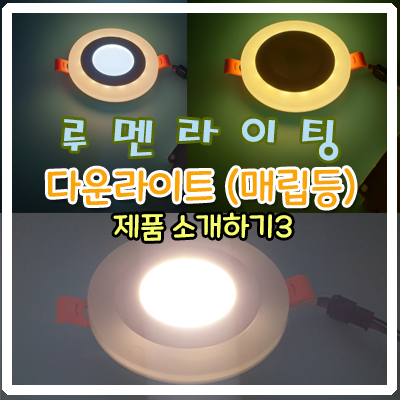 다운라이트(매립등) 제품 소개하기 3 (신우테크 star LED 할로겐 MR16) 다운라이트(매립등) 제품 소개하기 3 (신우테크 star LED 할로겐 MR16)