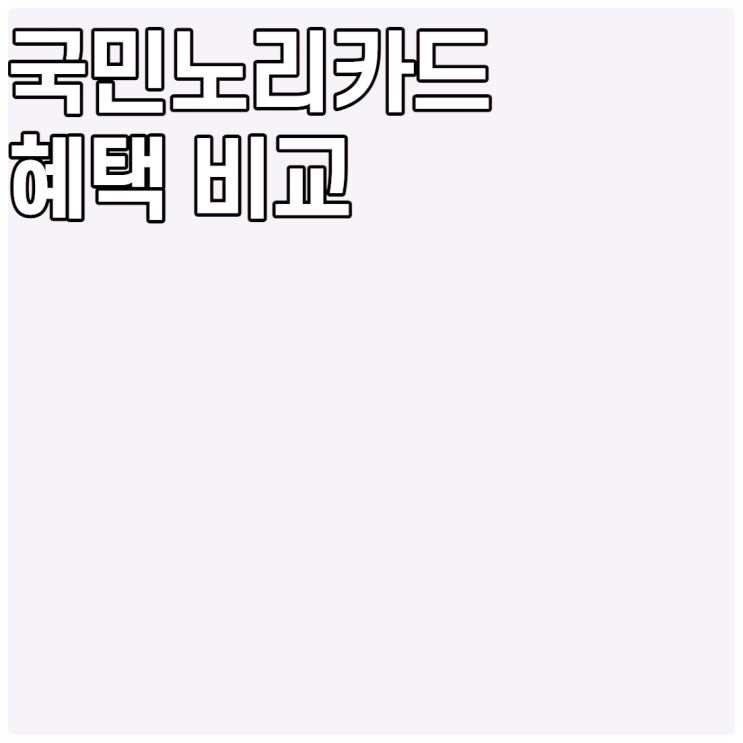  국민노리체크카드로 가는곳 마다 혜택을 받아보자