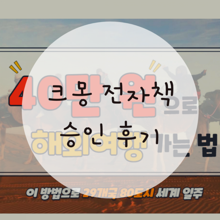 크몽 전자책 비승인, 6번 만에 승인된 리얼 후기 크몽 전자책 비승인, 6번 만에 승인된 리얼 후기