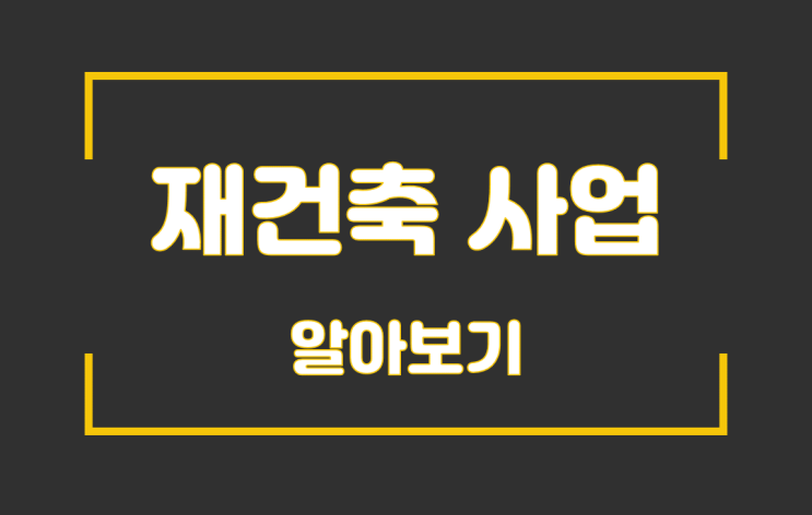  재건축 정비사업조합 사업절차