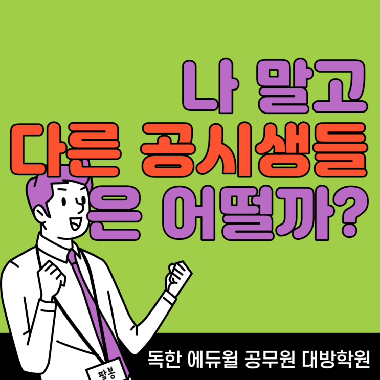  [강남공무원학원] 다른 공시생들은 어떨까?! / 공시생 통계자료