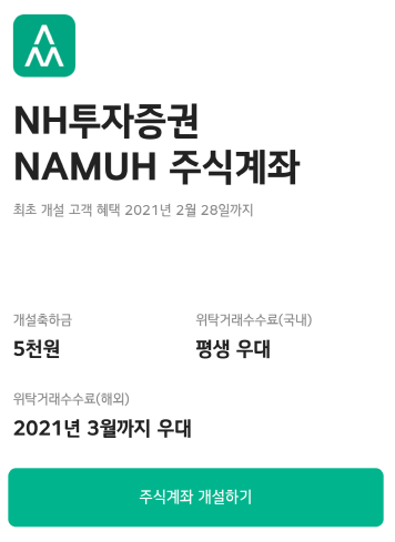  카카오뱅크 × NH투자증권 : 주식계좌 개설