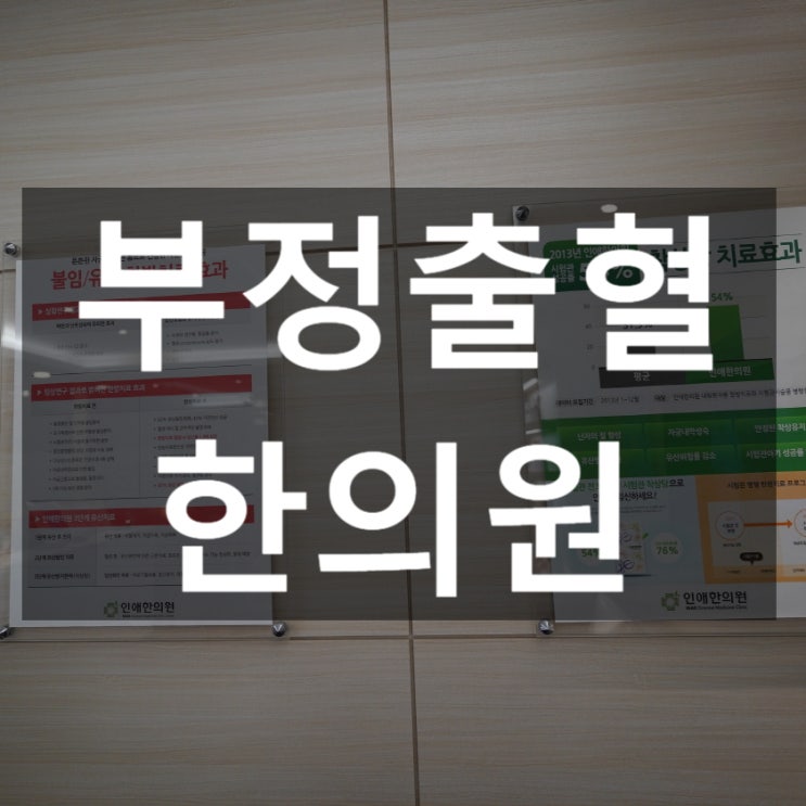  시흥부정출혈한의원 나에게 존재하는 원인을 파악