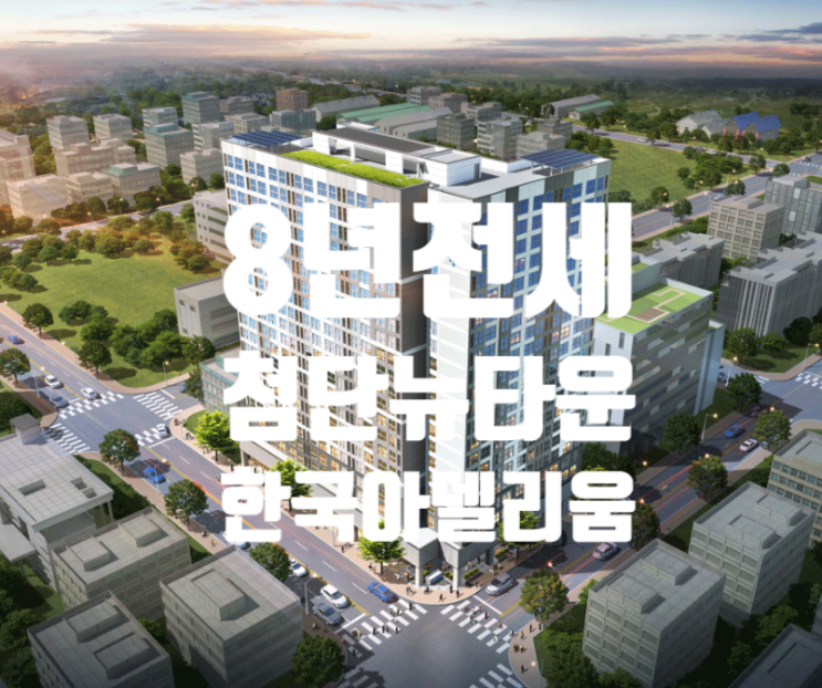  광주 8년전세 첨단 뉴타운 한국아델리움
