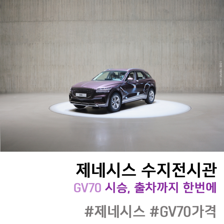  제네시스 수지 전시관 방문, GV70 가격