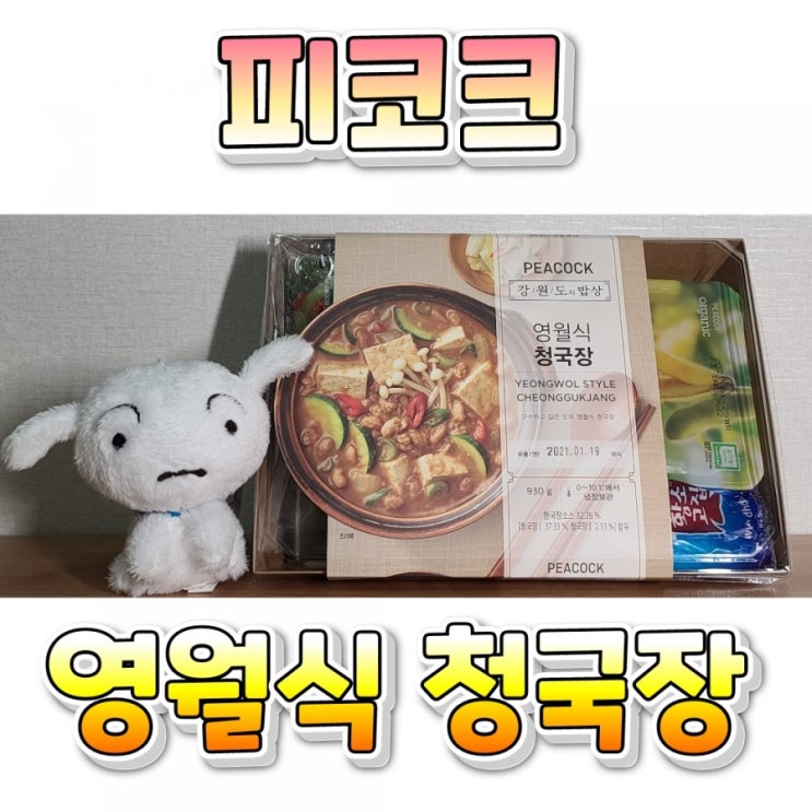  피코크 영월식 청국장 밀키트 후기