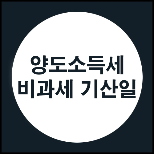  양도소득세 비과세 기산일 정리