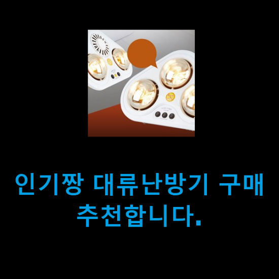 인기짱 대류난방기 구매 추천합니다. 인기짱 대류난방기 구매 추천합니다.