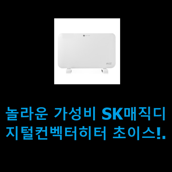 놀라운 가성비 SK매직디지털컨벡터히터 초이스!. 놀라운 가성비 SK매직디지털컨벡터히터 초이스!.