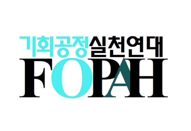 기회공정실천연대, “민주주의 탈을 쓴 채 국민 분열을 조장하는 자들은 각성하라!” 성명 발표