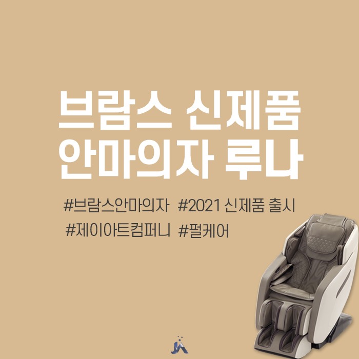  펄케어 브람스 안마의자 추천, 루나