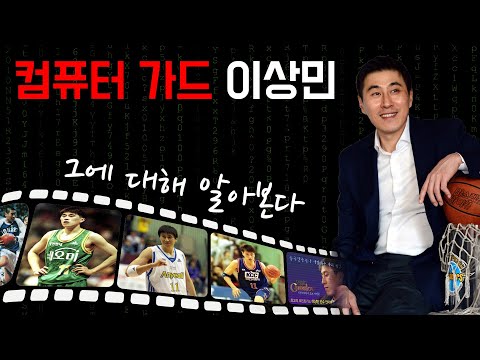  컴퓨터 가드 이상민.....