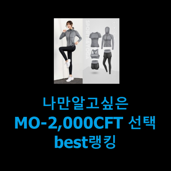 나만알고싶은 MO-2,000CFT 선택 best랭킹