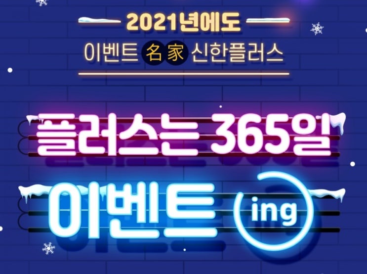 신한플러스>신한플러스는 365일 이벤트 2021년에도 이벤트는 신한플러스 2021년 신한플러스 이벤트 3탄 신한첫급여드림적금 신한플러스>신한플러스는 365일 이벤트 2021년에도 이벤트는 신한플러스 2021년 신한플러스 이벤트 3탄 신한첫급여드림적금