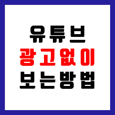  아이폰 유튜브 광고 없이 보는 방법