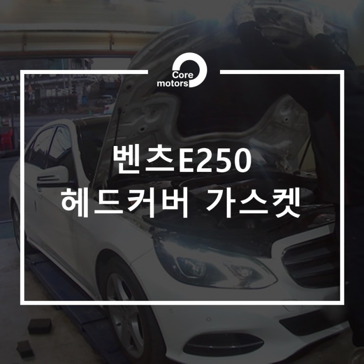 [정비] 김포수입차정비 벤츠E250 헤드커버 가스켓 누유 교체