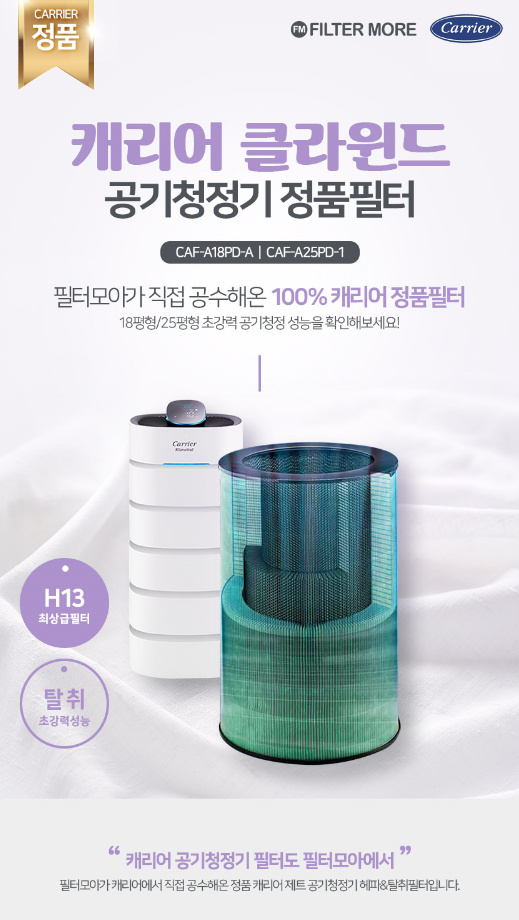 캐리어 클라윈드 공기청정기 필터 교체 어렵지 않게 하는 방법!